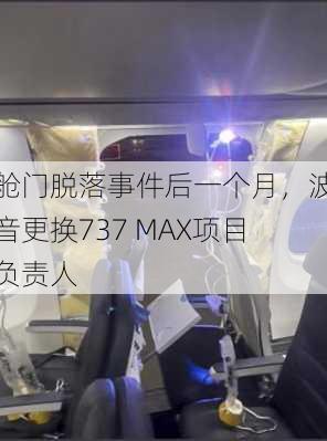 舱门脱落事件后一个月，波音更换737 MAX项目负责人