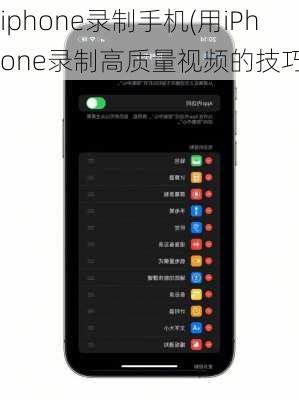 iphone录制手机(用iPhone录制高质量视频的技巧)