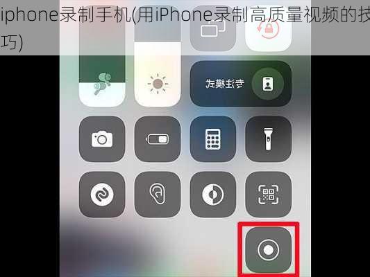 iphone录制手机(用iPhone录制高质量视频的技巧)