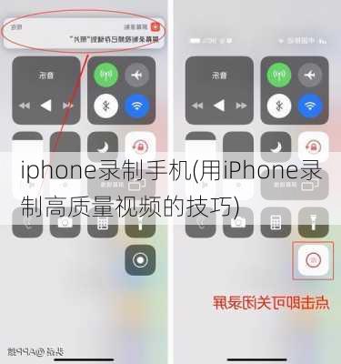 iphone录制手机(用iPhone录制高质量视频的技巧)