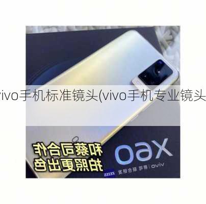 vivo手机标准镜头(vivo手机专业镜头)