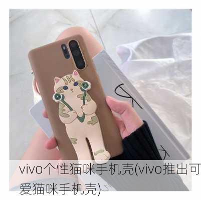 vivo个性猫咪手机壳(vivo推出可爱猫咪手机壳)