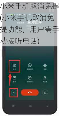 小米手机取消免提(小米手机取消免提功能，用户需手动接听电话)