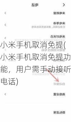 小米手机取消免提(小米手机取消免提功能，用户需手动接听电话)