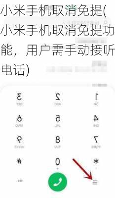 小米手机取消免提(小米手机取消免提功能，用户需手动接听电话)