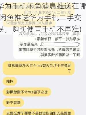 华为手机闲鱼消息推送在哪(闲鱼推送华为手机二手交易，购买便宜手机不再难)