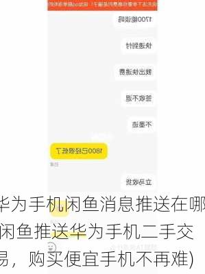 华为手机闲鱼消息推送在哪(闲鱼推送华为手机二手交易，购买便宜手机不再难)