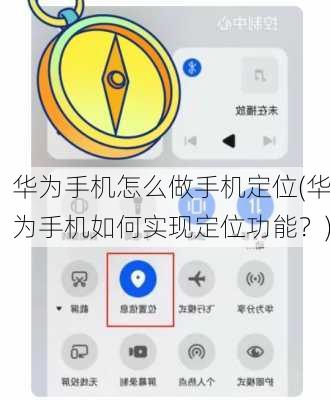 华为手机怎么做手机定位(华为手机如何实现定位功能？)
