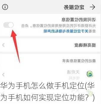 华为手机怎么做手机定位(华为手机如何实现定位功能？)