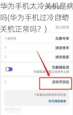 华为手机太冷关机是病吗(华为手机过冷自动关机正常吗？)