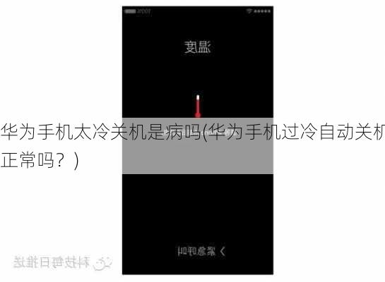 华为手机太冷关机是病吗(华为手机过冷自动关机正常吗？)