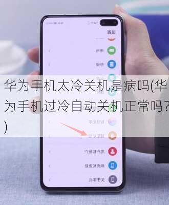 华为手机太冷关机是病吗(华为手机过冷自动关机正常吗？)