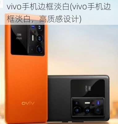 vivo手机边框淡白(vivo手机边框淡白，高质感设计)