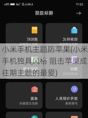 小米手机主题防苹果(小米手机独具风格 阻击苹果成往期主题的最爱)