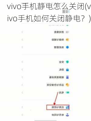 vivo手机静电怎么关闭(vivo手机如何关闭静电？)