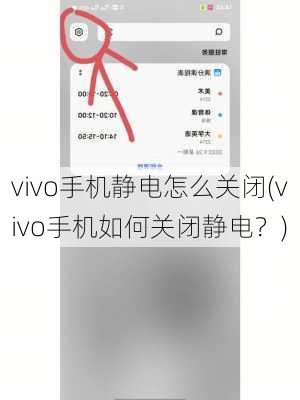 vivo手机静电怎么关闭(vivo手机如何关闭静电？)