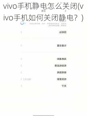 vivo手机静电怎么关闭(vivo手机如何关闭静电？)