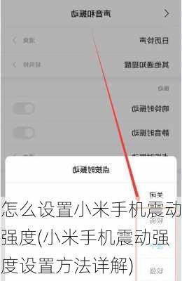 怎么设置小米手机震动强度(小米手机震动强度设置方法详解)