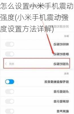 怎么设置小米手机震动强度(小米手机震动强度设置方法详解)