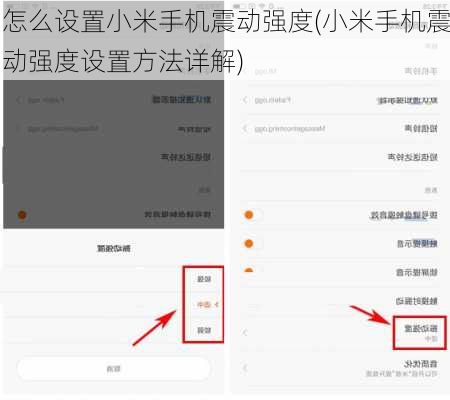 怎么设置小米手机震动强度(小米手机震动强度设置方法详解)