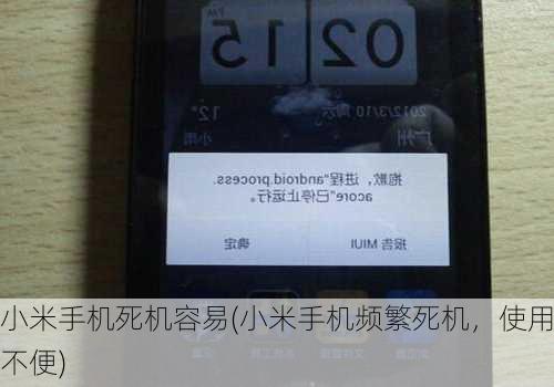 小米手机死机容易(小米手机频繁死机，使用不便)