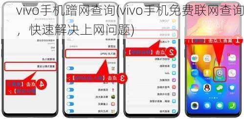 vivo手机蹭网查询(vivo手机免费联网查询，快速解决上网问题)