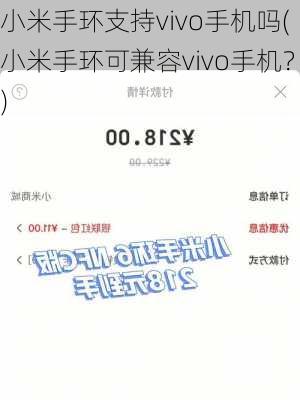 小米手环支持vivo手机吗(小米手环可兼容vivo手机？)