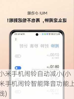小米手机闹铃自动减小(小米手机闹铃智能降音功能上线)