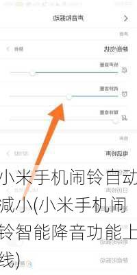 小米手机闹铃自动减小(小米手机闹铃智能降音功能上线)