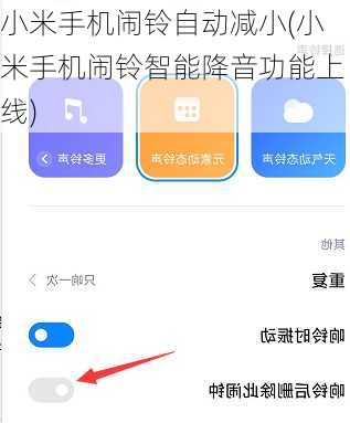 小米手机闹铃自动减小(小米手机闹铃智能降音功能上线)