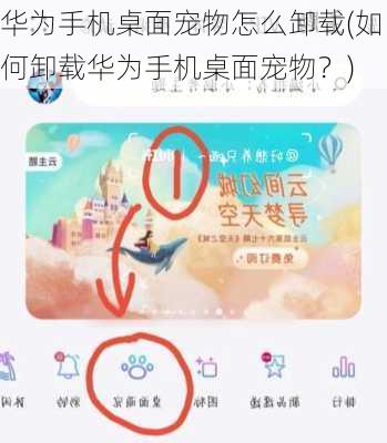 华为手机桌面宠物怎么卸载(如何卸载华为手机桌面宠物？)