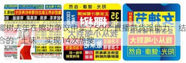 椰树去年在擦边争议中卖了50亿 直播带货强助力：结合的“土味” 实现14次热搜