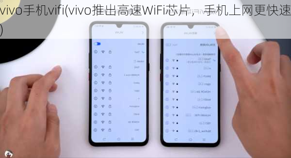 vivo手机vifi(vivo推出高速WiFi芯片，手机上网更快速)