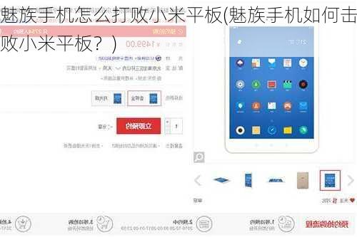 魅族手机怎么打败小米平板(魅族手机如何击败小米平板？)
