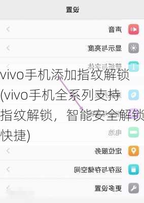 vivo手机添加指纹解锁(vivo手机全系列支持指纹解锁，智能安全解锁更快捷)