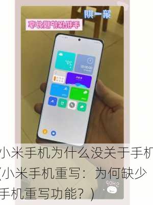 小米手机为什么没关于手机(小米手机重写：为何缺少手机重写功能？)