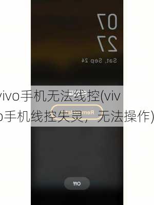 vivo手机无法线控(vivo手机线控失灵，无法操作)