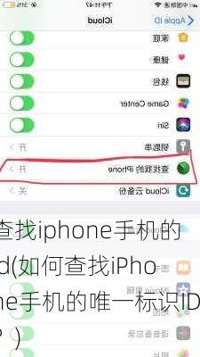 查找iphone手机的id(如何查找iPhone手机的唯一标识ID？)