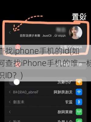 查找iphone手机的id(如何查找iPhone手机的唯一标识ID？)