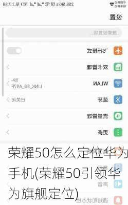 荣耀50怎么定位华为手机(荣耀50引领华为旗舰定位)