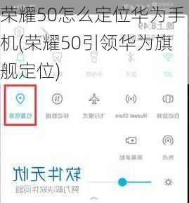 荣耀50怎么定位华为手机(荣耀50引领华为旗舰定位)