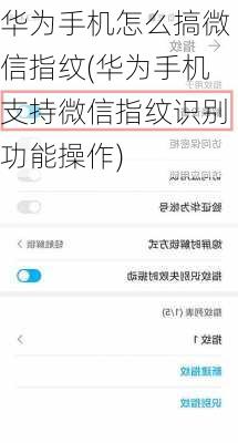 华为手机怎么搞微信指纹(华为手机支持微信指纹识别功能操作)