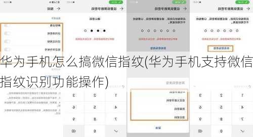 华为手机怎么搞微信指纹(华为手机支持微信指纹识别功能操作)