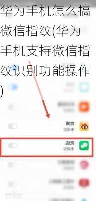 华为手机怎么搞微信指纹(华为手机支持微信指纹识别功能操作)