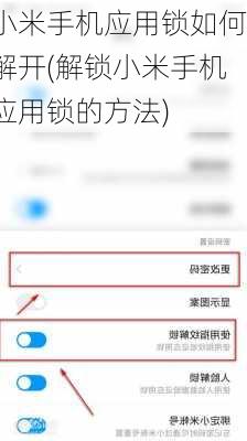 小米手机应用锁如何解开(解锁小米手机应用锁的方法)