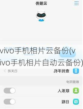 vivo手机相片云备份(vivo手机相片自动云备份)