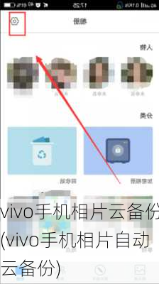 vivo手机相片云备份(vivo手机相片自动云备份)