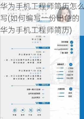 华为手机工程师简历怎么写(如何编写一份出色的华为手机工程师简历)