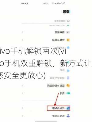 vivo手机解锁两次(vivo手机双重解锁，新方式让您安全更放心)