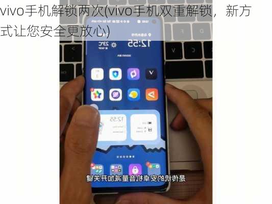 vivo手机解锁两次(vivo手机双重解锁，新方式让您安全更放心)